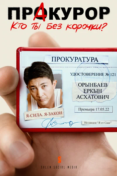 Постер: ПрАкурор